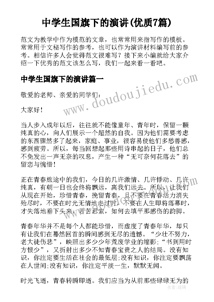 中学生国旗下的演讲(优质7篇)