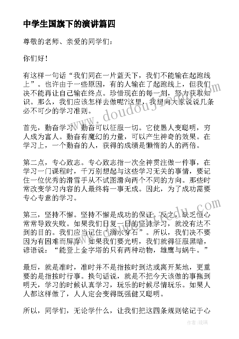 中学生国旗下的演讲(优质7篇)