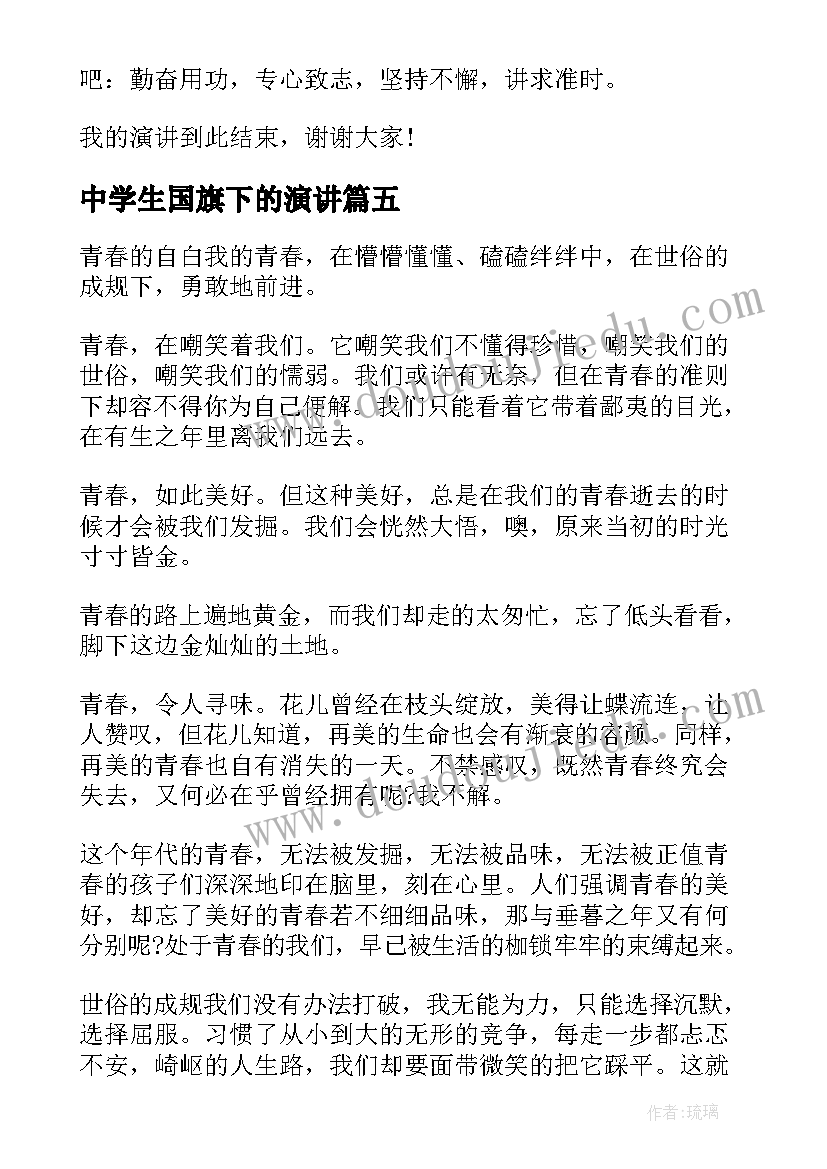 中学生国旗下的演讲(优质7篇)