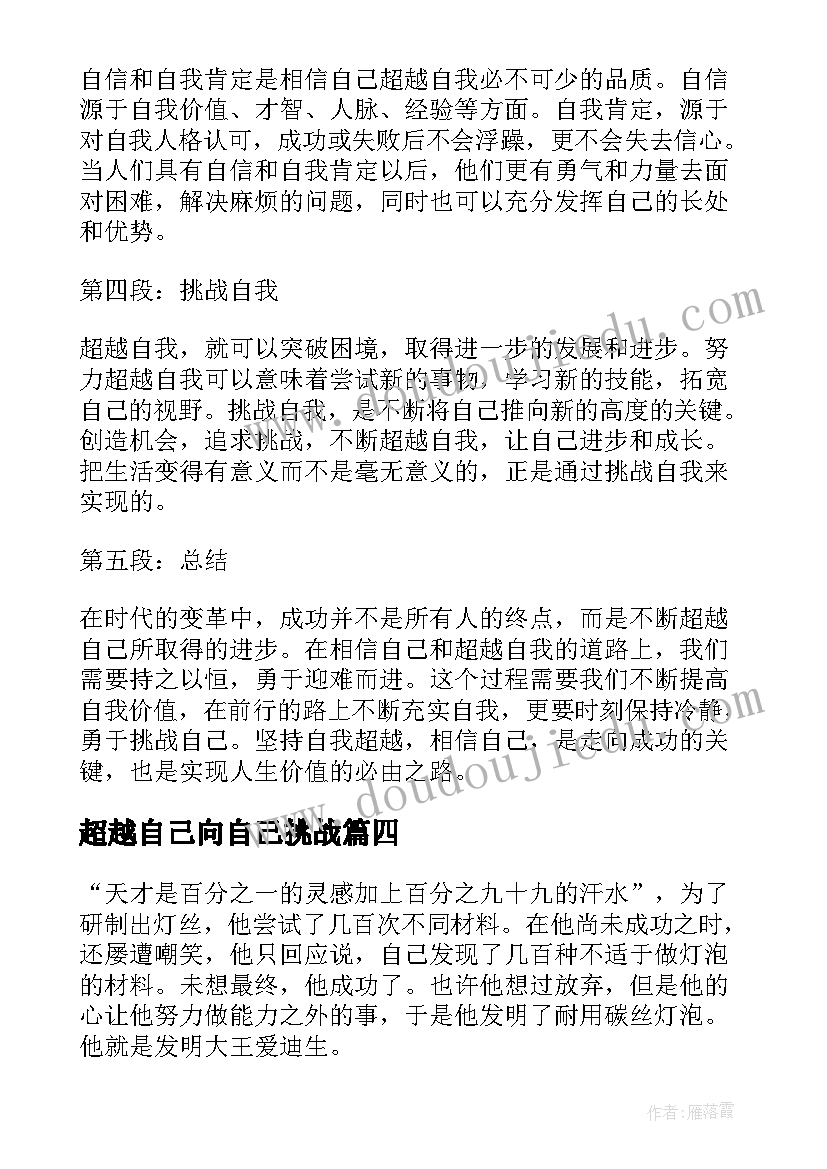 2023年超越自己向自己挑战 相信自己超越自我心得体会(优质5篇)