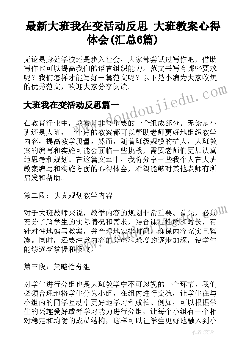 最新大班我在变活动反思 大班教案心得体会(汇总6篇)