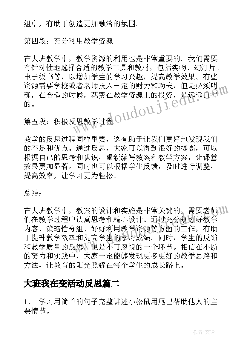 最新大班我在变活动反思 大班教案心得体会(汇总6篇)