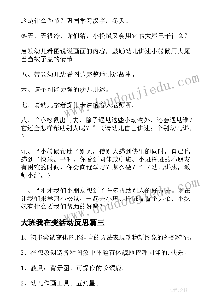 最新大班我在变活动反思 大班教案心得体会(汇总6篇)