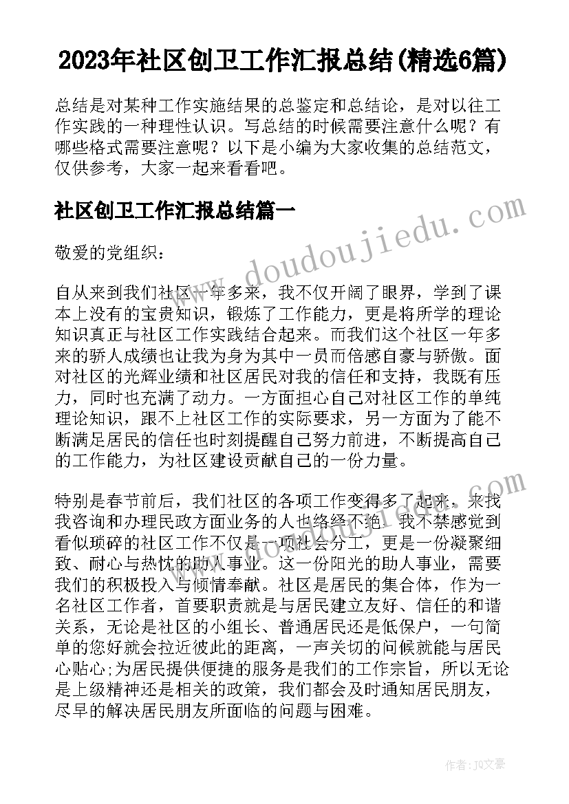 2023年社区创卫工作汇报总结(精选6篇)