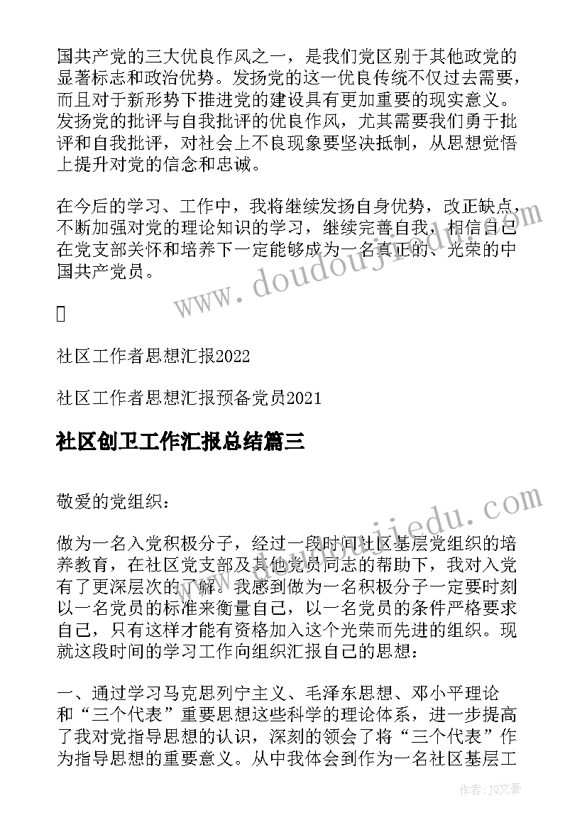 2023年社区创卫工作汇报总结(精选6篇)