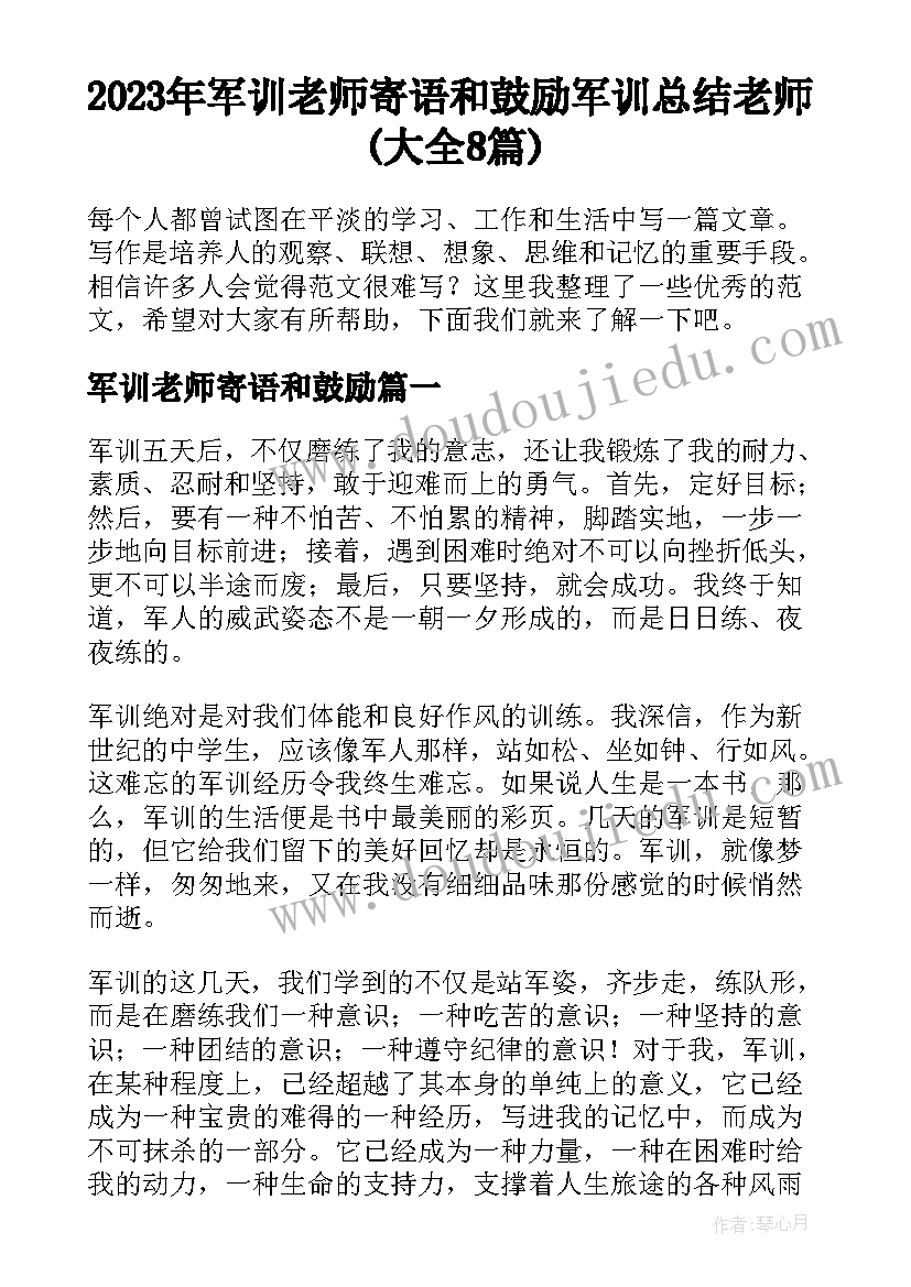 2023年军训老师寄语和鼓励 军训总结老师(大全8篇)