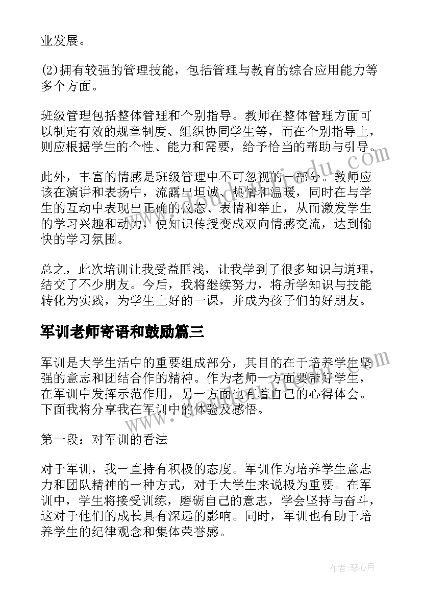 2023年军训老师寄语和鼓励 军训总结老师(大全8篇)