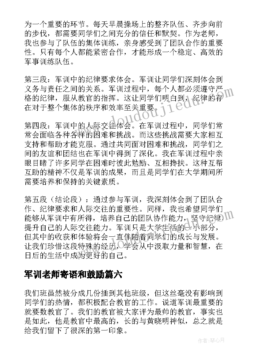 2023年军训老师寄语和鼓励 军训总结老师(大全8篇)