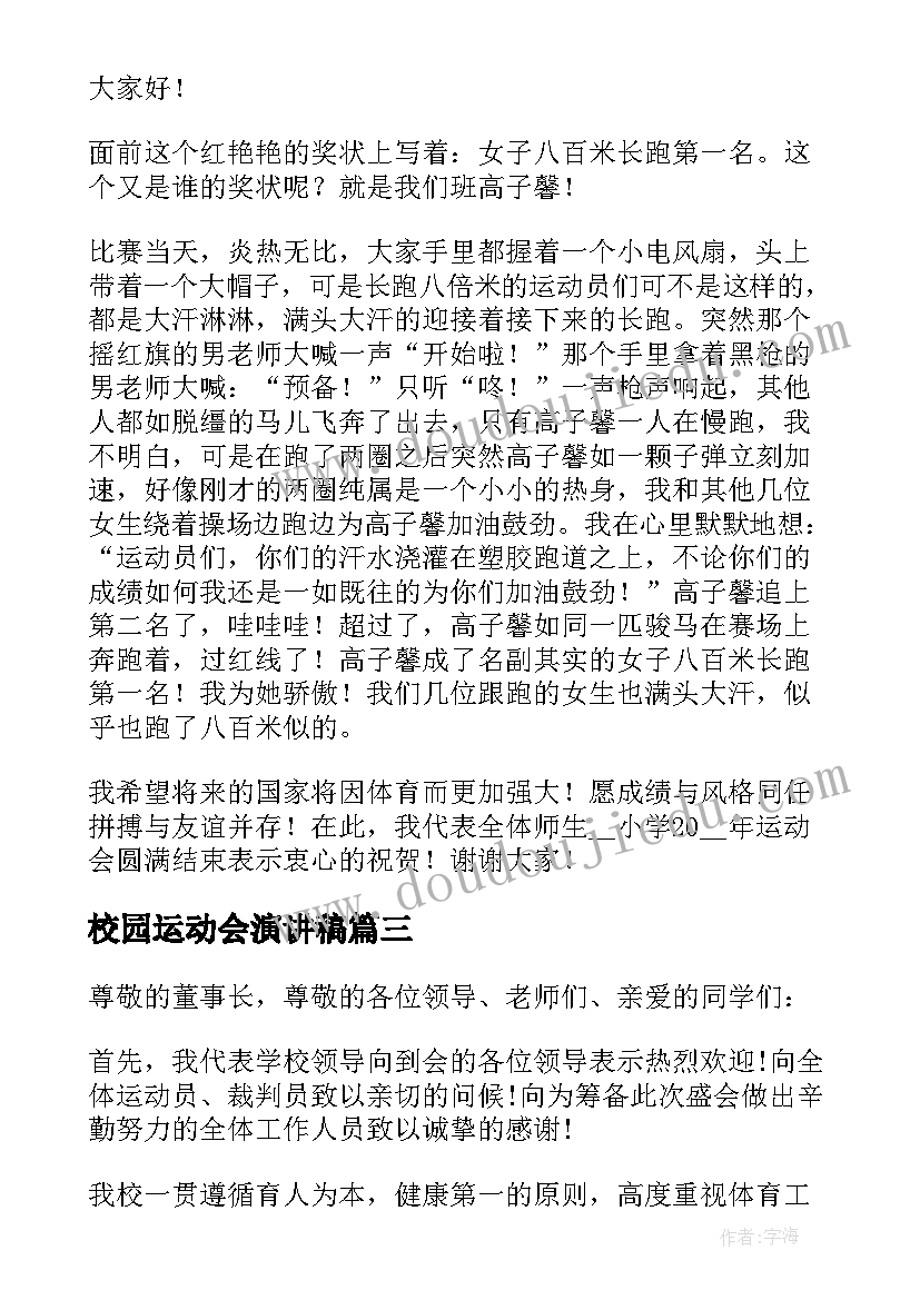 校园运动会演讲稿(优秀6篇)