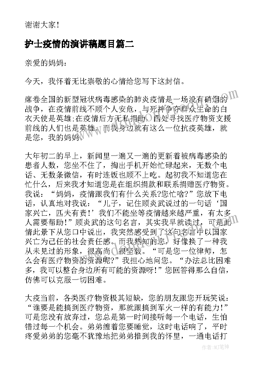 最新护士疫情的演讲稿题目(汇总5篇)