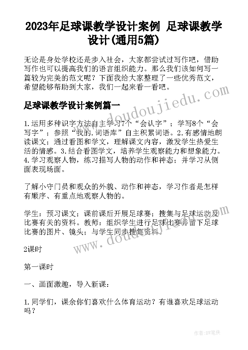 2023年足球课教学设计案例 足球课教学设计(通用5篇)