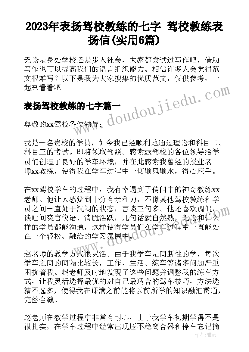 2023年表扬驾校教练的七字 驾校教练表扬信(实用6篇)