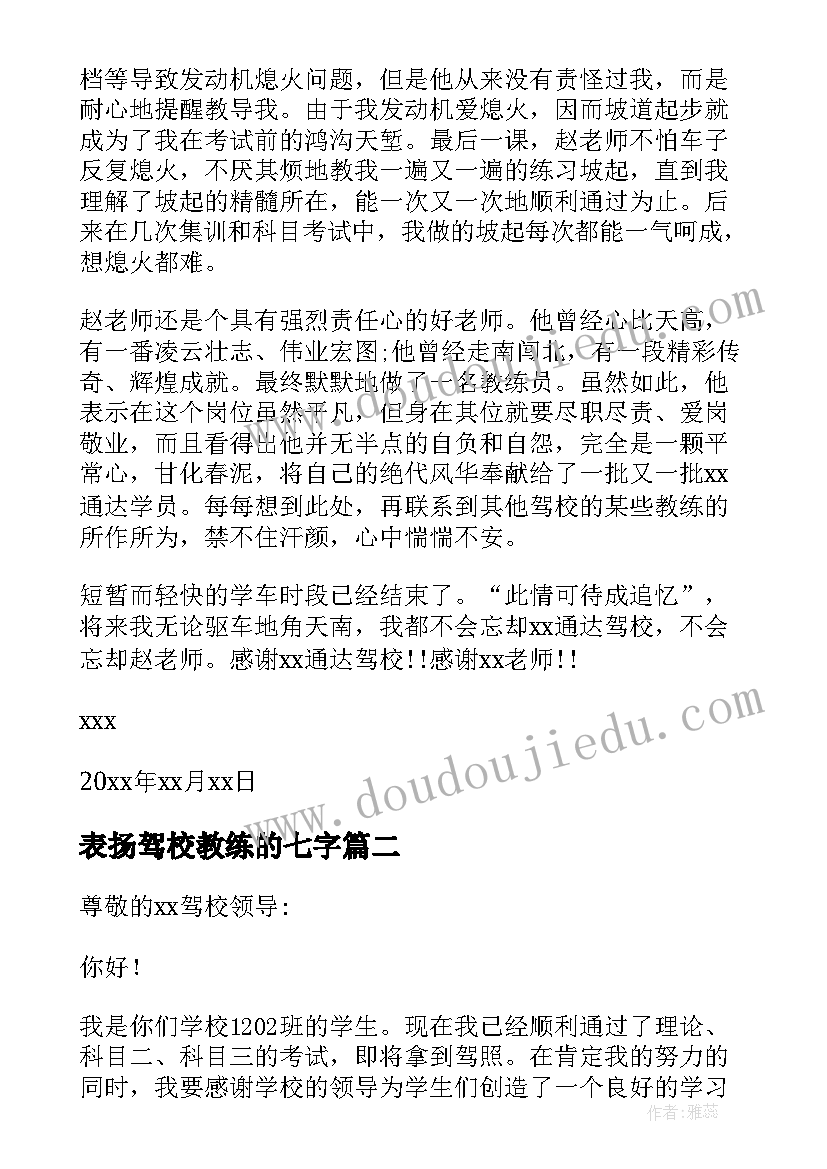 2023年表扬驾校教练的七字 驾校教练表扬信(实用6篇)