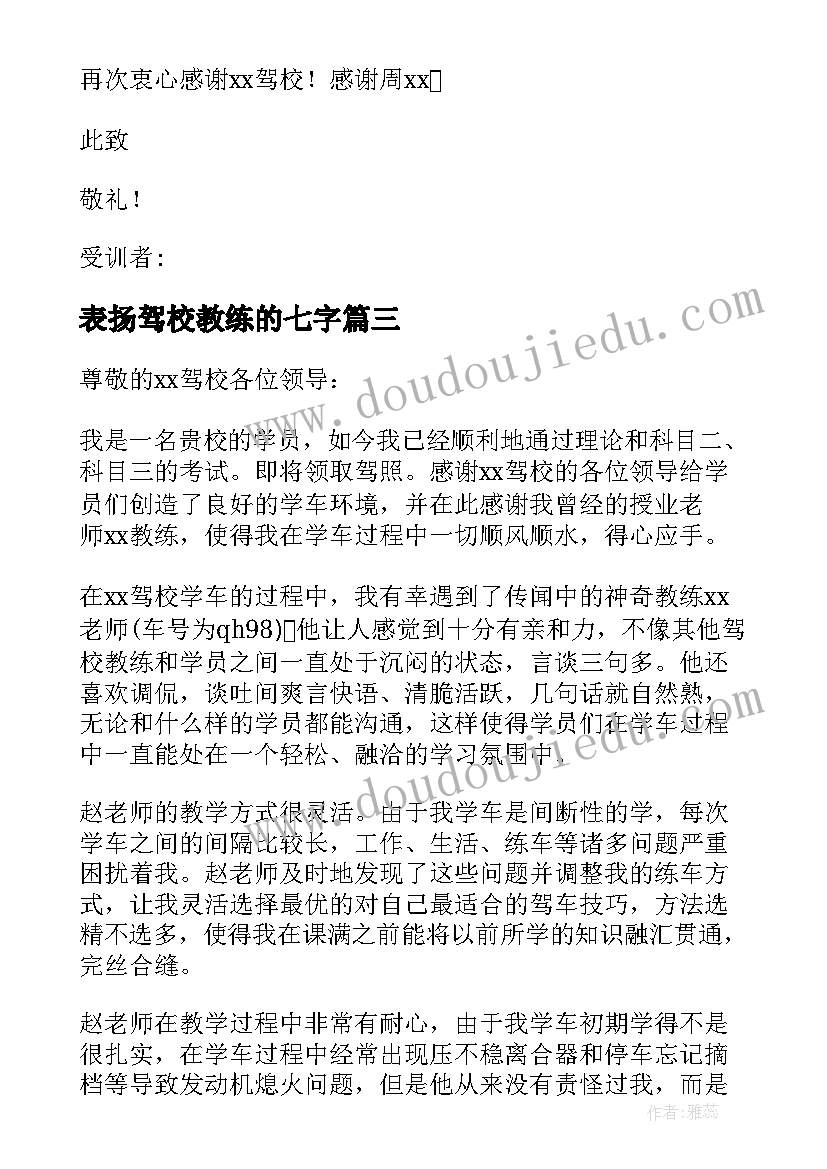 2023年表扬驾校教练的七字 驾校教练表扬信(实用6篇)