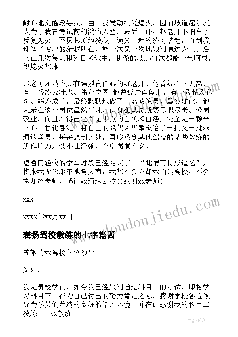 2023年表扬驾校教练的七字 驾校教练表扬信(实用6篇)