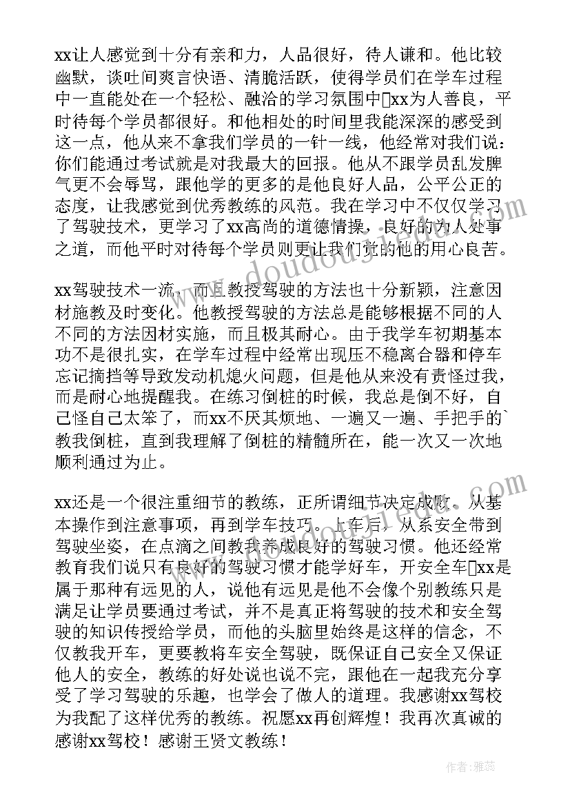 2023年表扬驾校教练的七字 驾校教练表扬信(实用6篇)