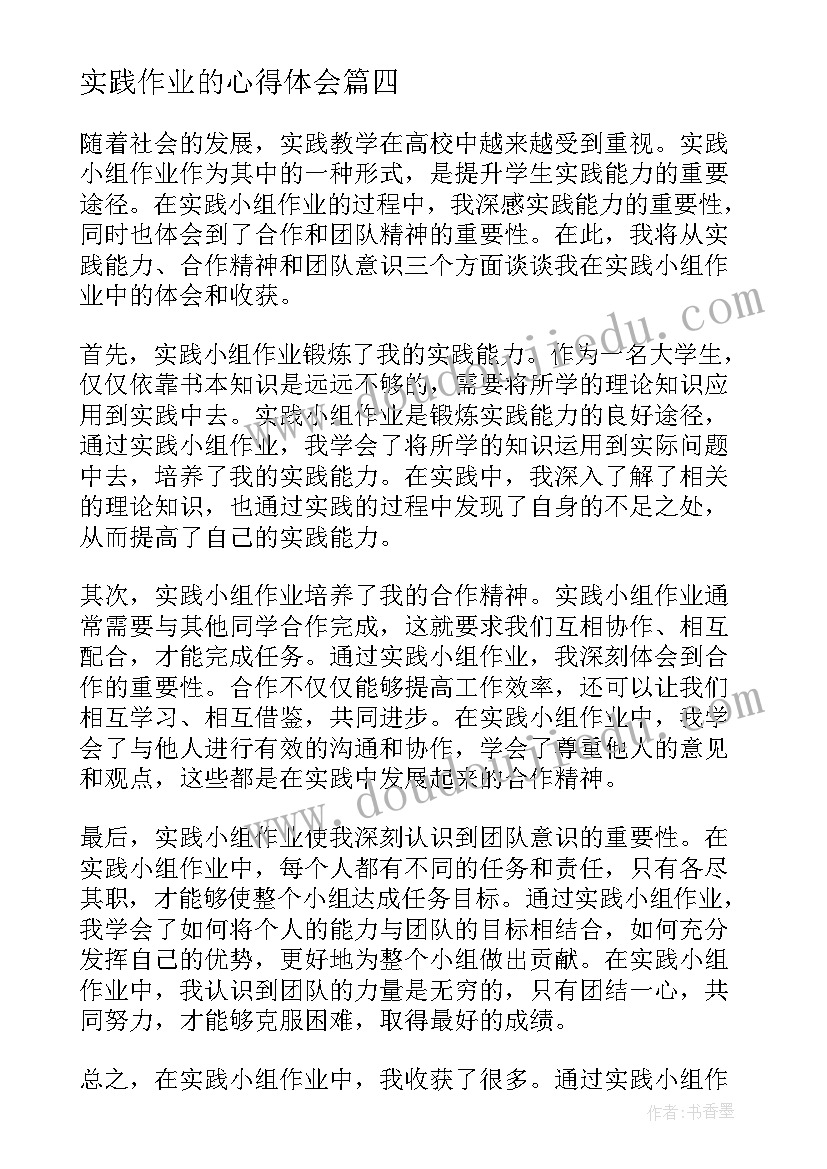 2023年实践作业的心得体会 中学生实践作业心得体会(大全5篇)