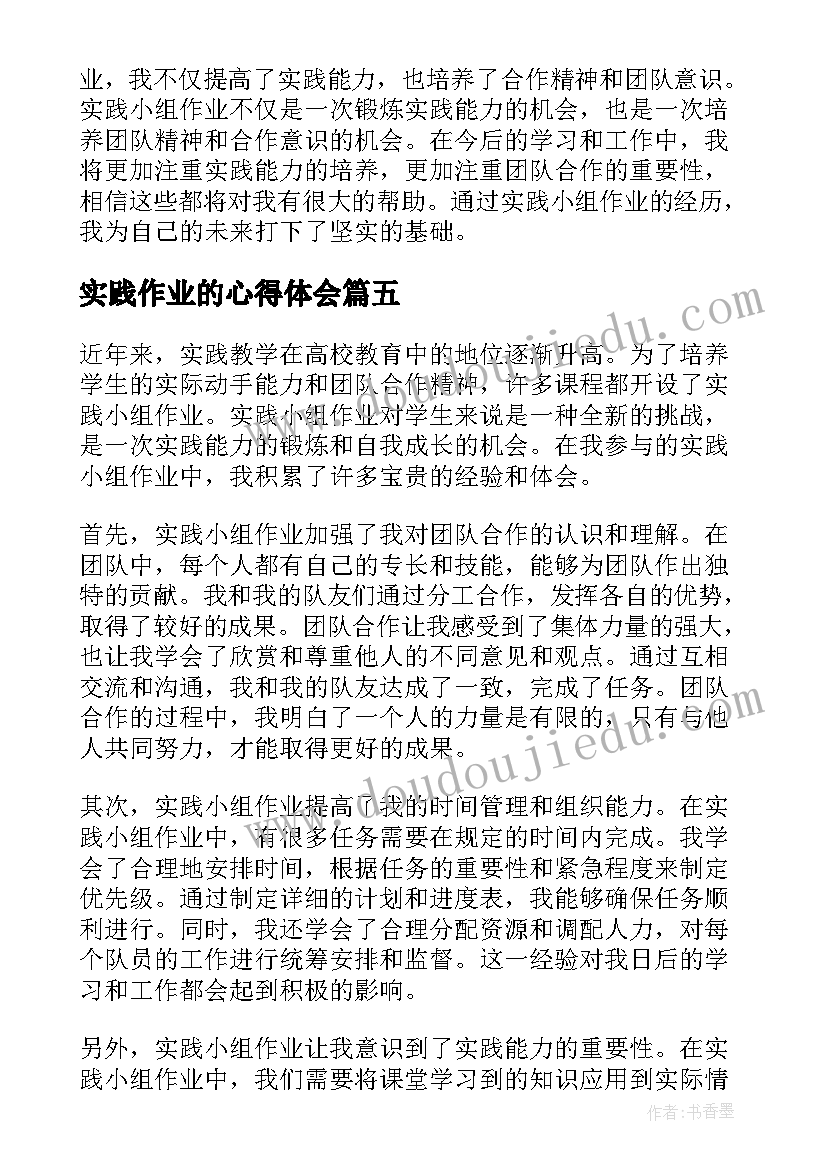 2023年实践作业的心得体会 中学生实践作业心得体会(大全5篇)