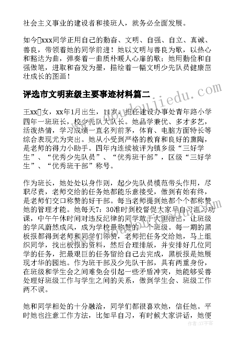 最新评选市文明班级主要事迹材料(实用5篇)