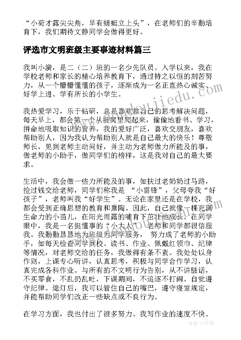 最新评选市文明班级主要事迹材料(实用5篇)