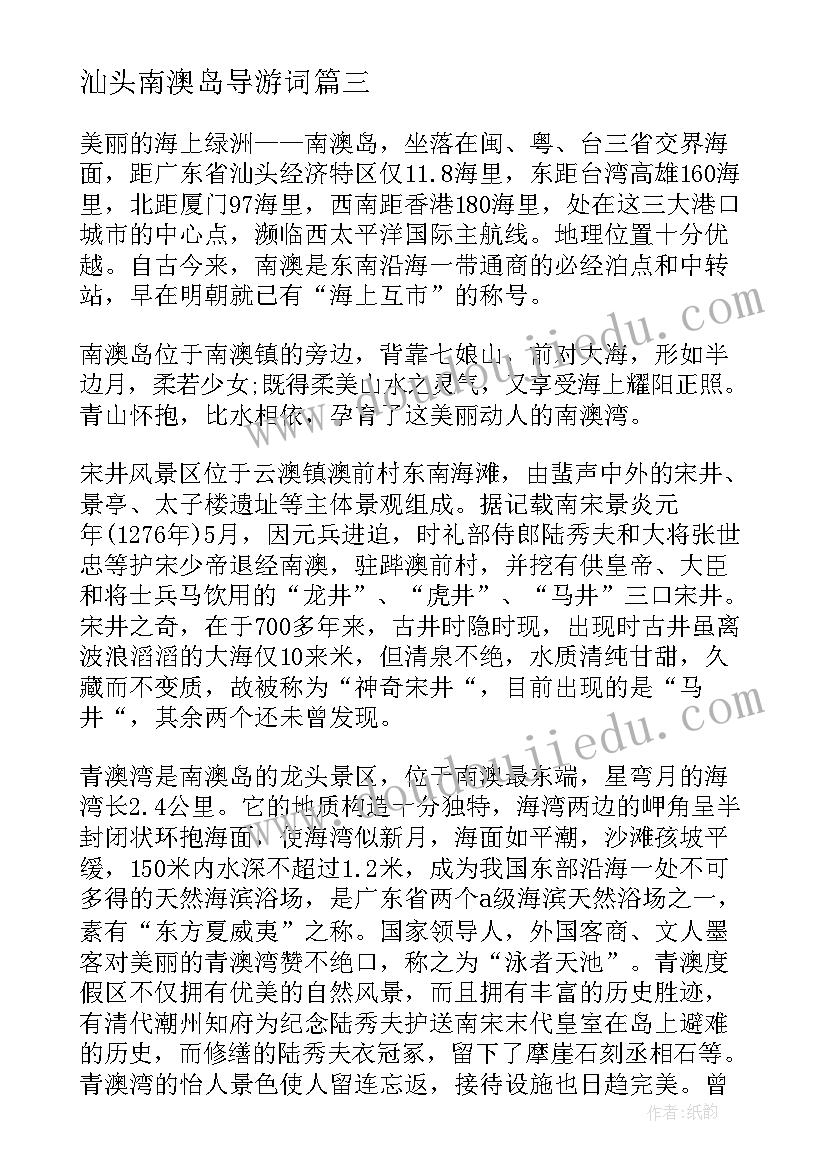 汕头南澳岛导游词 广东南澳岛的导游词(大全5篇)