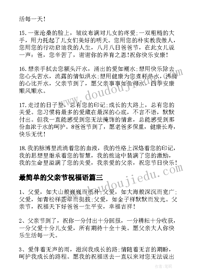 最新最简单的父亲节祝福语(大全10篇)