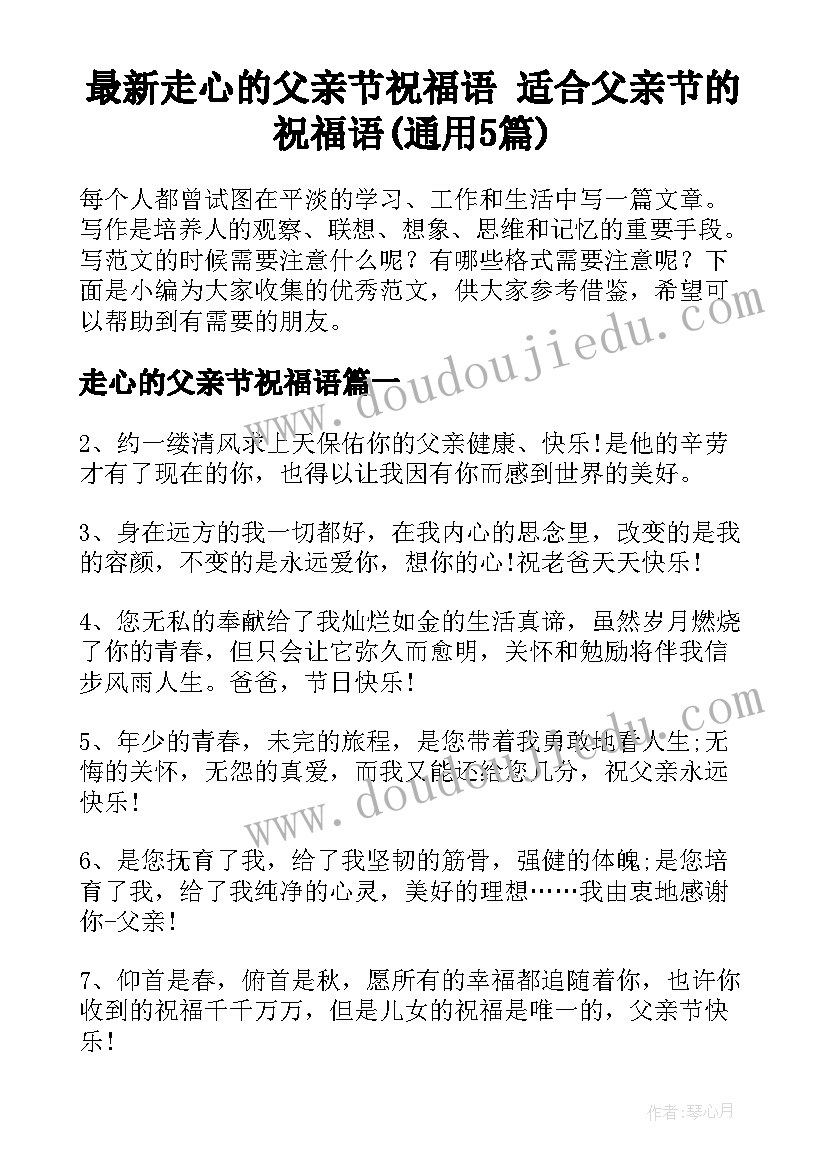 最新走心的父亲节祝福语 适合父亲节的祝福语(通用5篇)