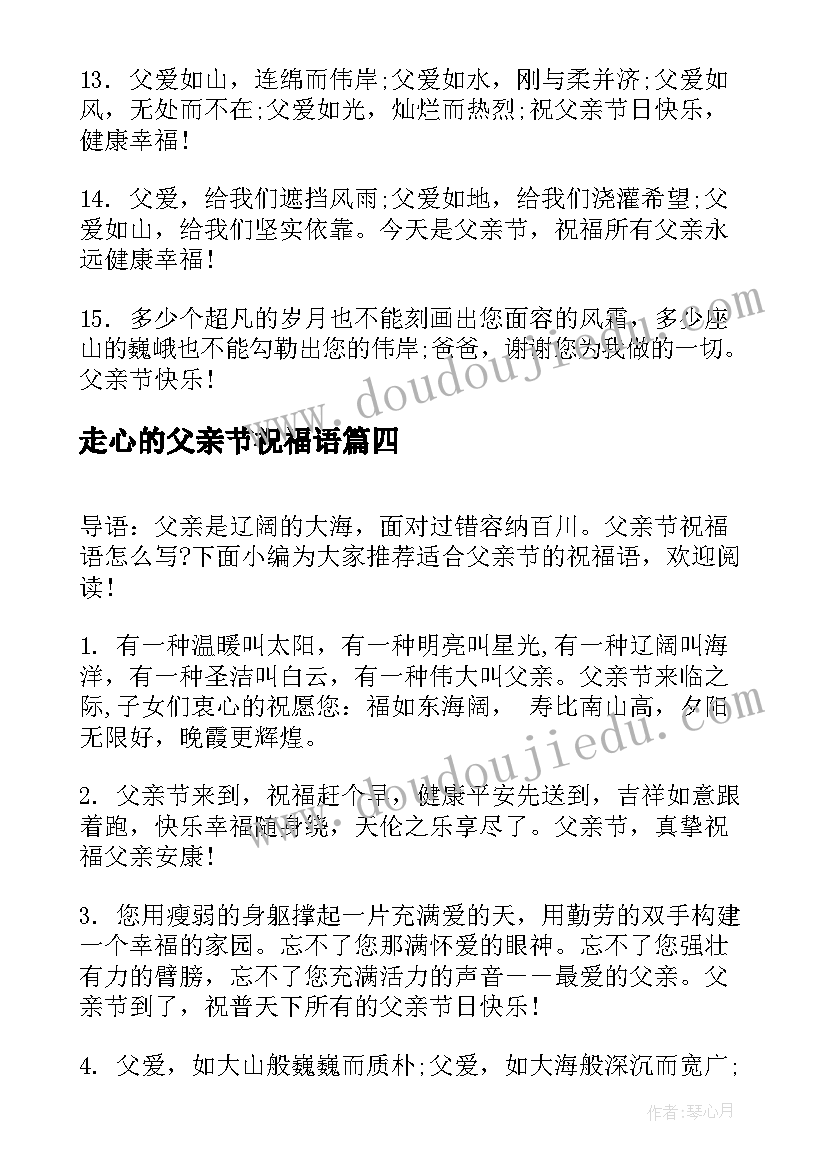 最新走心的父亲节祝福语 适合父亲节的祝福语(通用5篇)