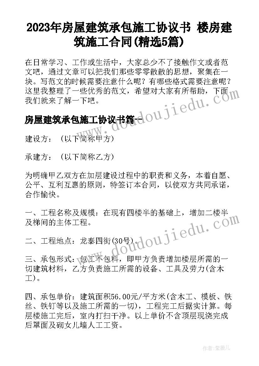 2023年房屋建筑承包施工协议书 楼房建筑施工合同(精选5篇)