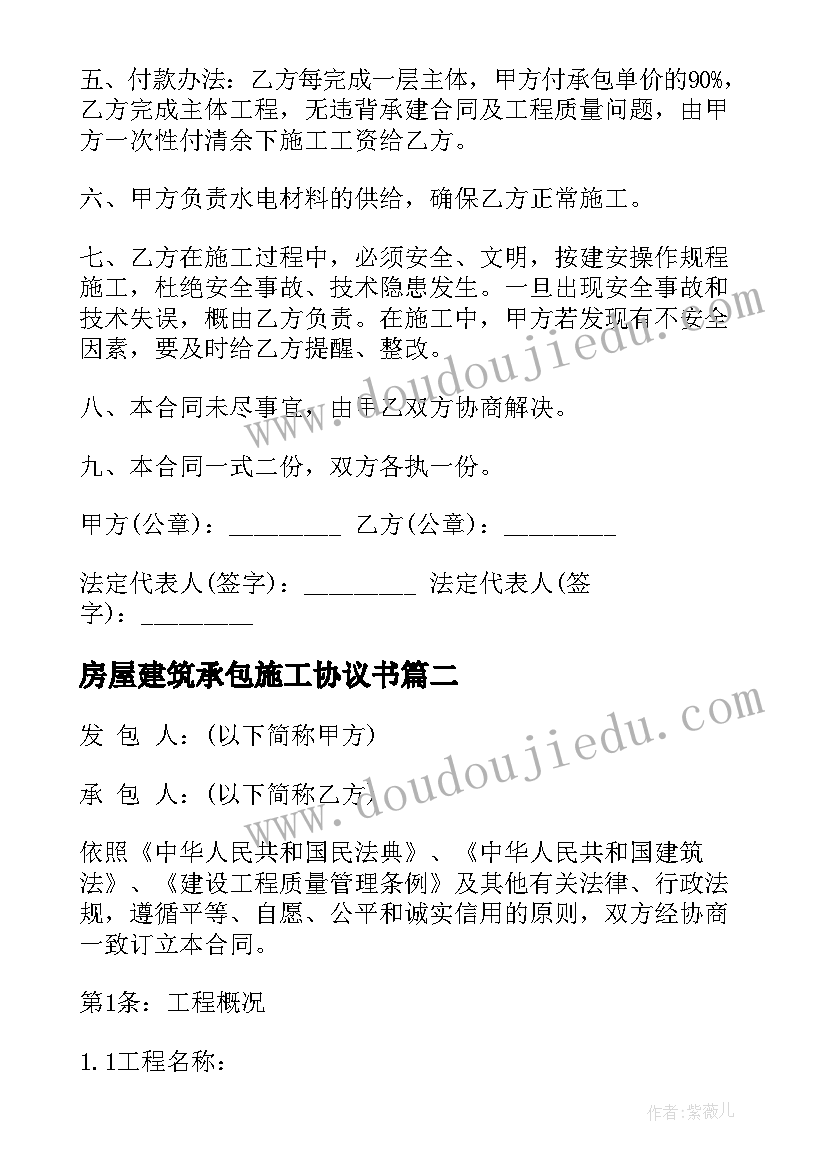 2023年房屋建筑承包施工协议书 楼房建筑施工合同(精选5篇)