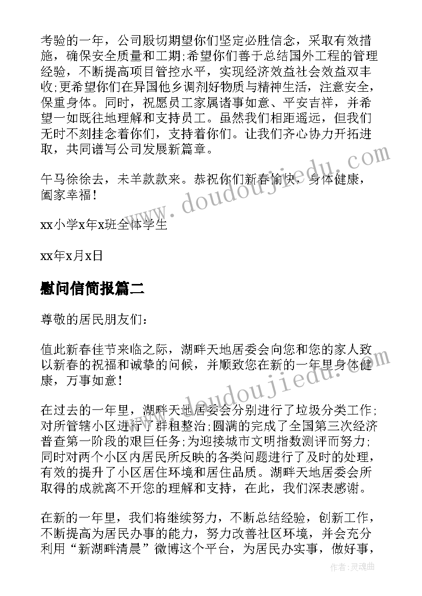 慰问信简报(模板5篇)