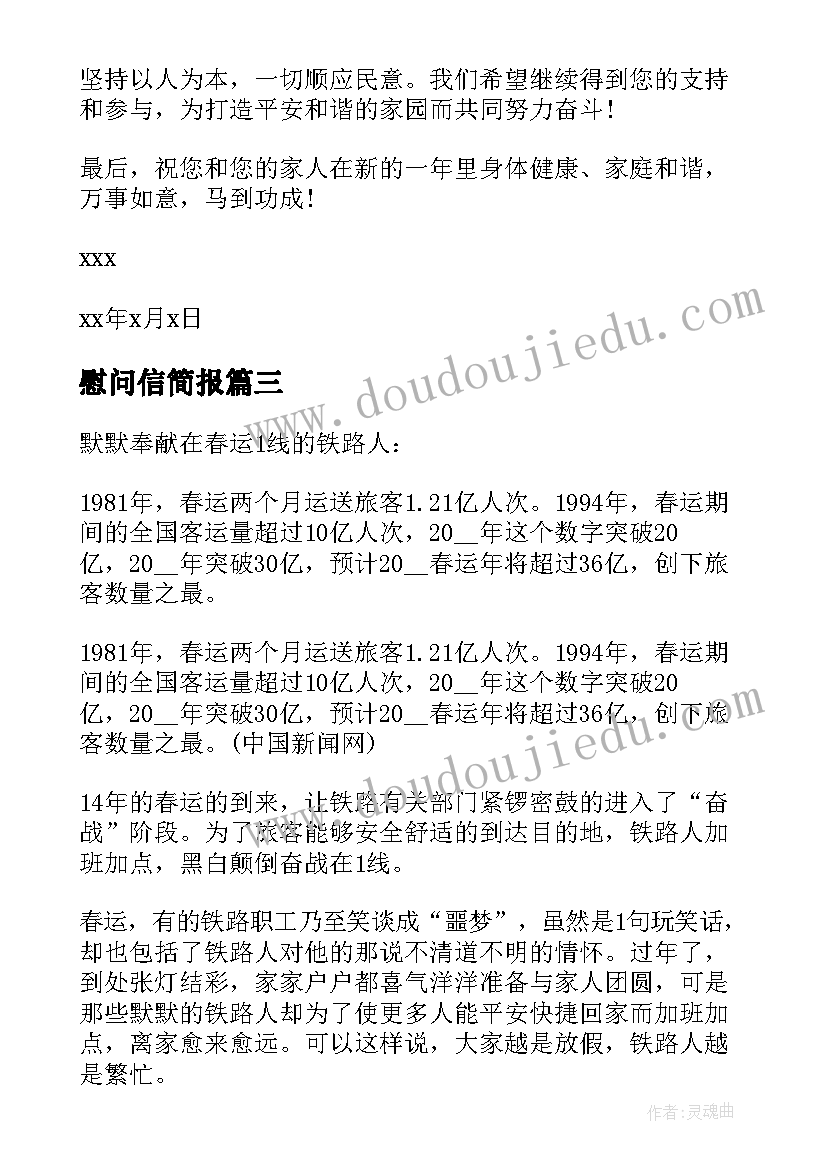 慰问信简报(模板5篇)