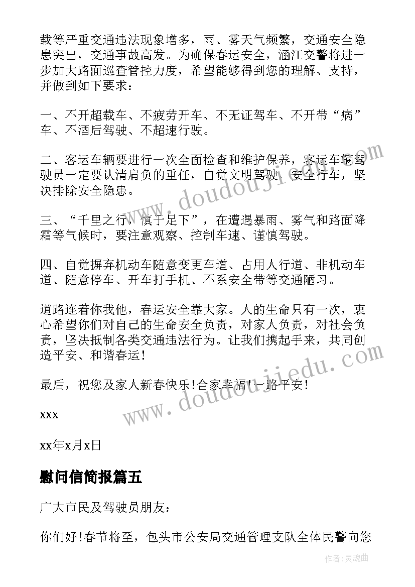 慰问信简报(模板5篇)