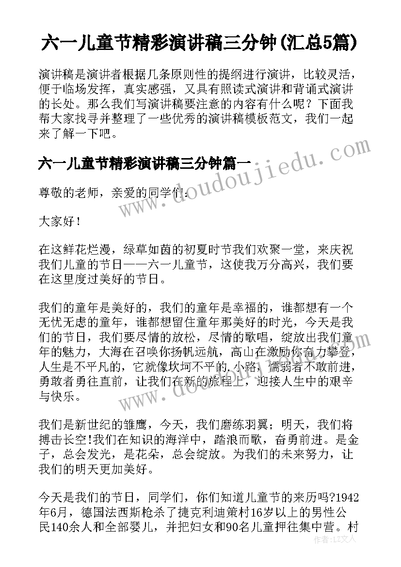 六一儿童节精彩演讲稿三分钟(汇总5篇)