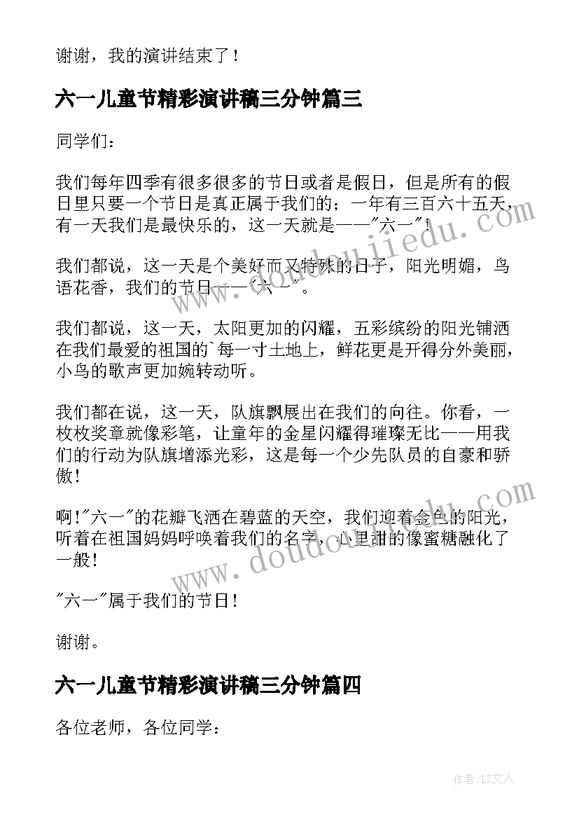 六一儿童节精彩演讲稿三分钟(汇总5篇)