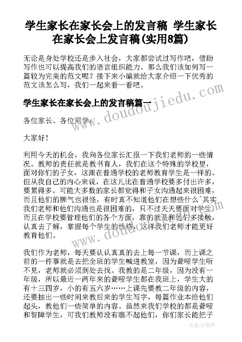 学生家长在家长会上的发言稿 学生家长在家长会上发言稿(实用8篇)