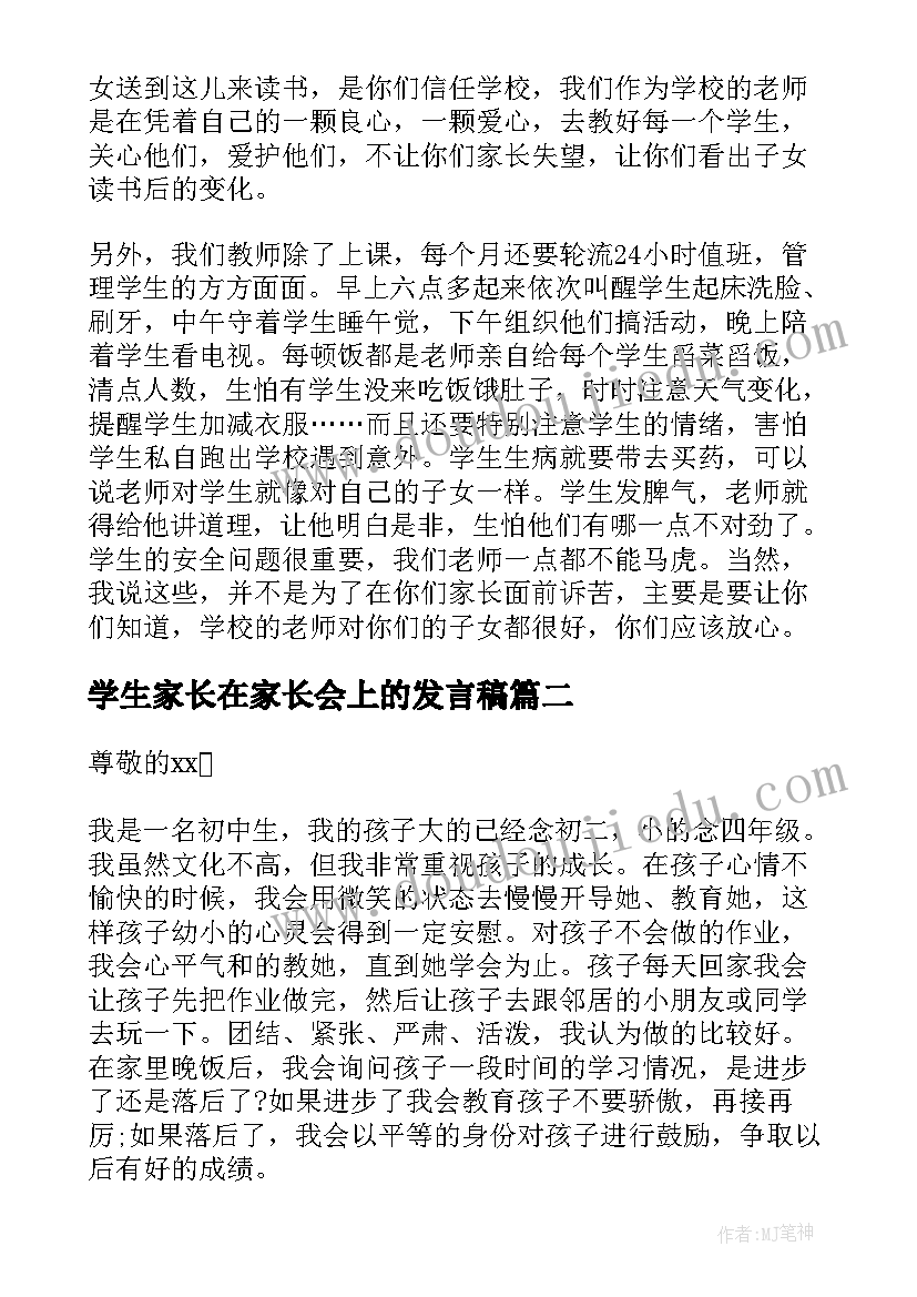 学生家长在家长会上的发言稿 学生家长在家长会上发言稿(实用8篇)