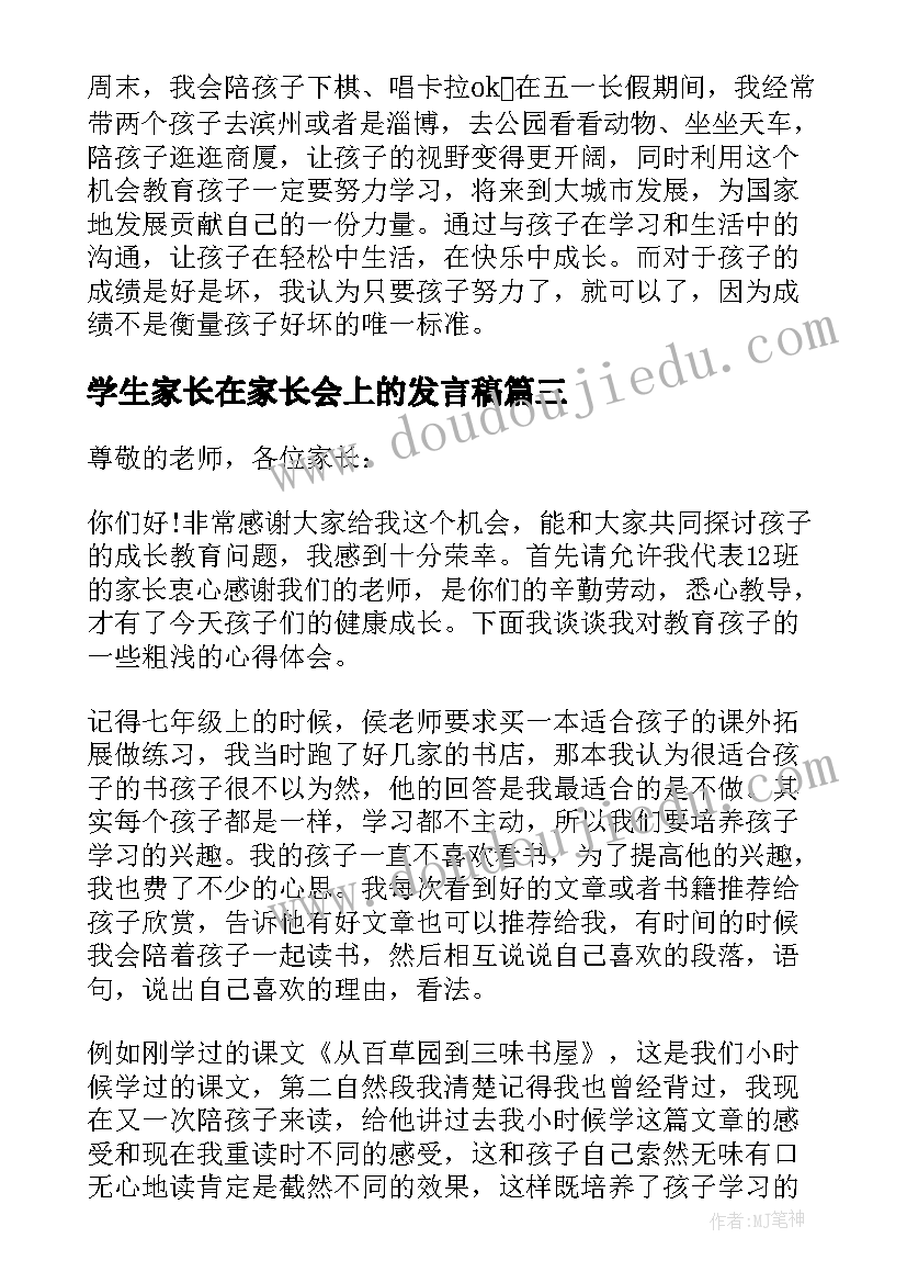 学生家长在家长会上的发言稿 学生家长在家长会上发言稿(实用8篇)