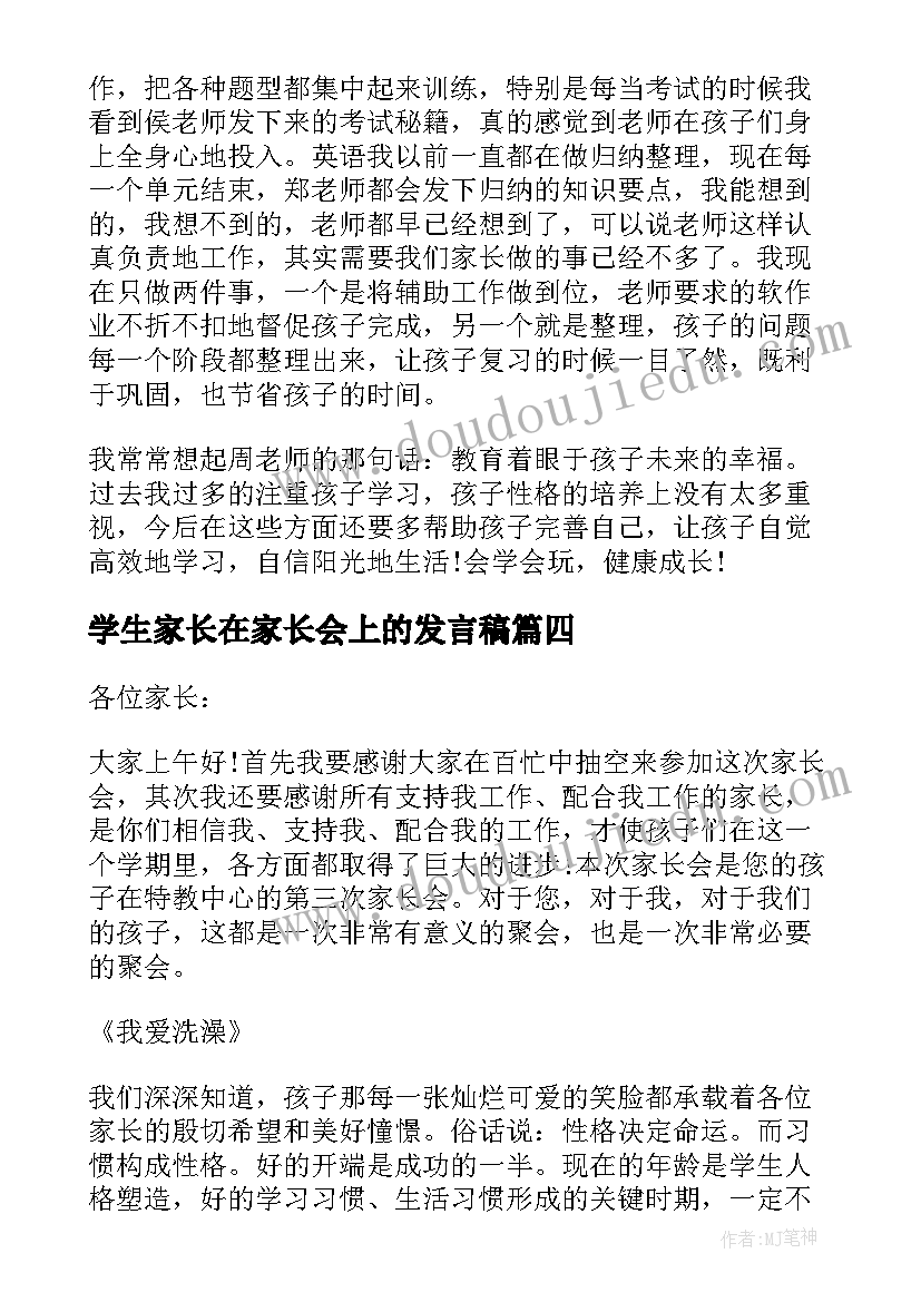 学生家长在家长会上的发言稿 学生家长在家长会上发言稿(实用8篇)