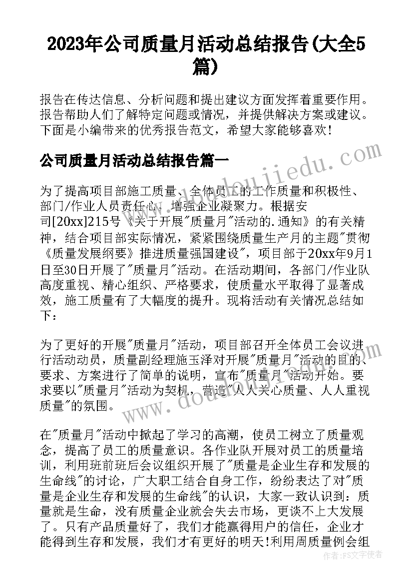 2023年公司质量月活动总结报告(大全5篇)