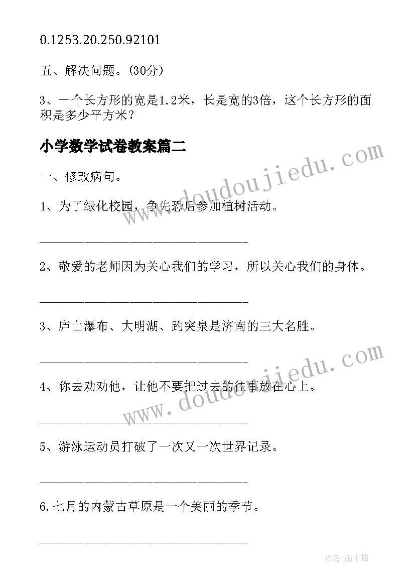 小学数学试卷教案(优质5篇)