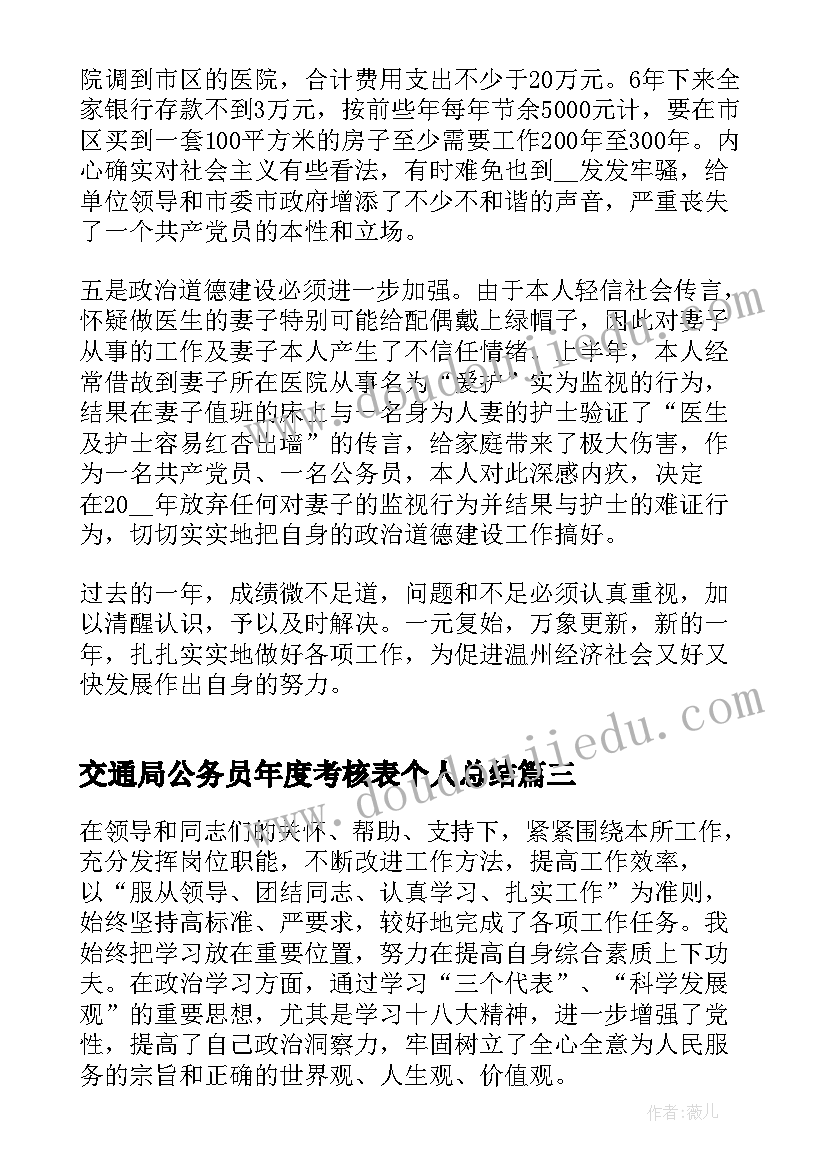 最新交通局公务员年度考核表个人总结(模板7篇)