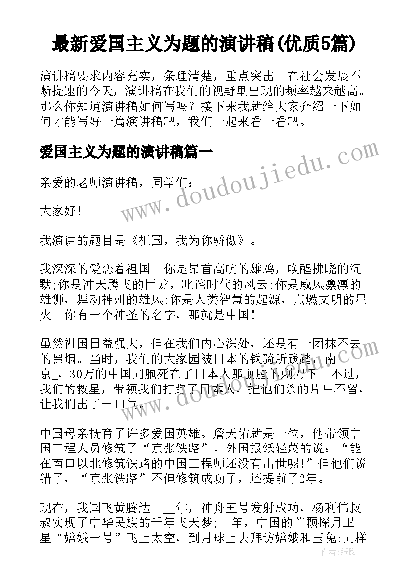 最新爱国主义为题的演讲稿(优质5篇)