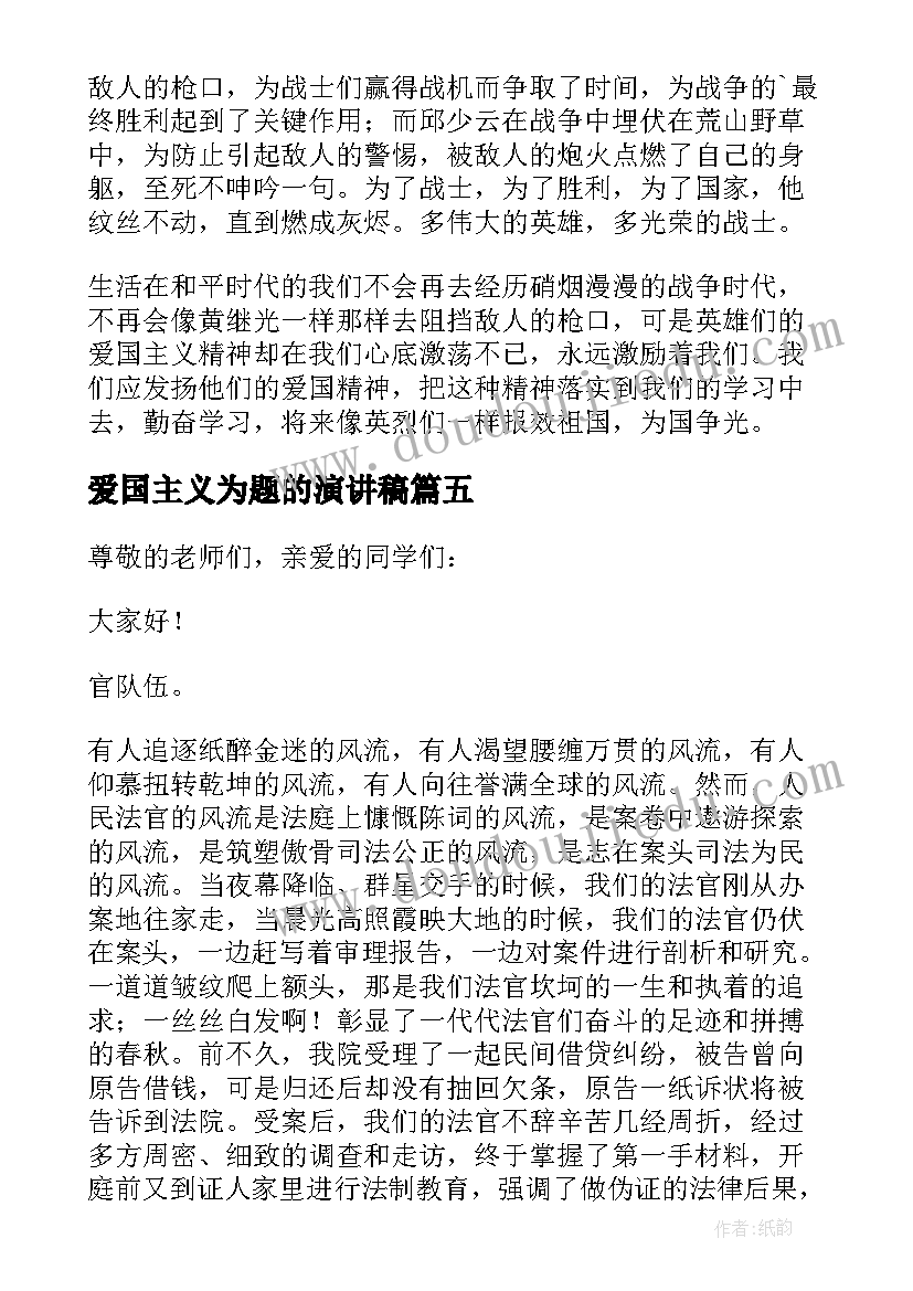 最新爱国主义为题的演讲稿(优质5篇)