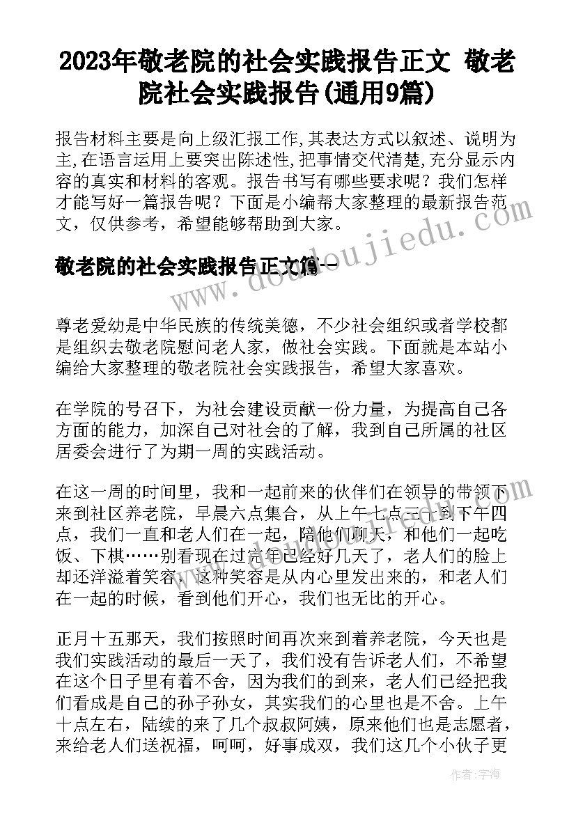 2023年敬老院的社会实践报告正文 敬老院社会实践报告(通用9篇)