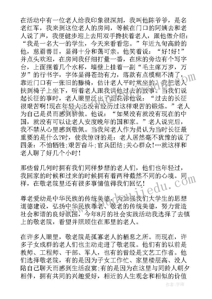 2023年敬老院的社会实践报告正文 敬老院社会实践报告(通用9篇)