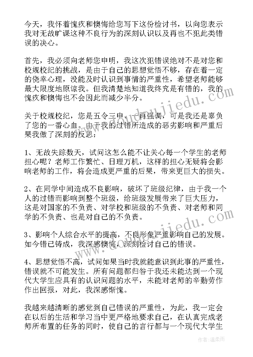 学生上课旷课检讨书(实用5篇)