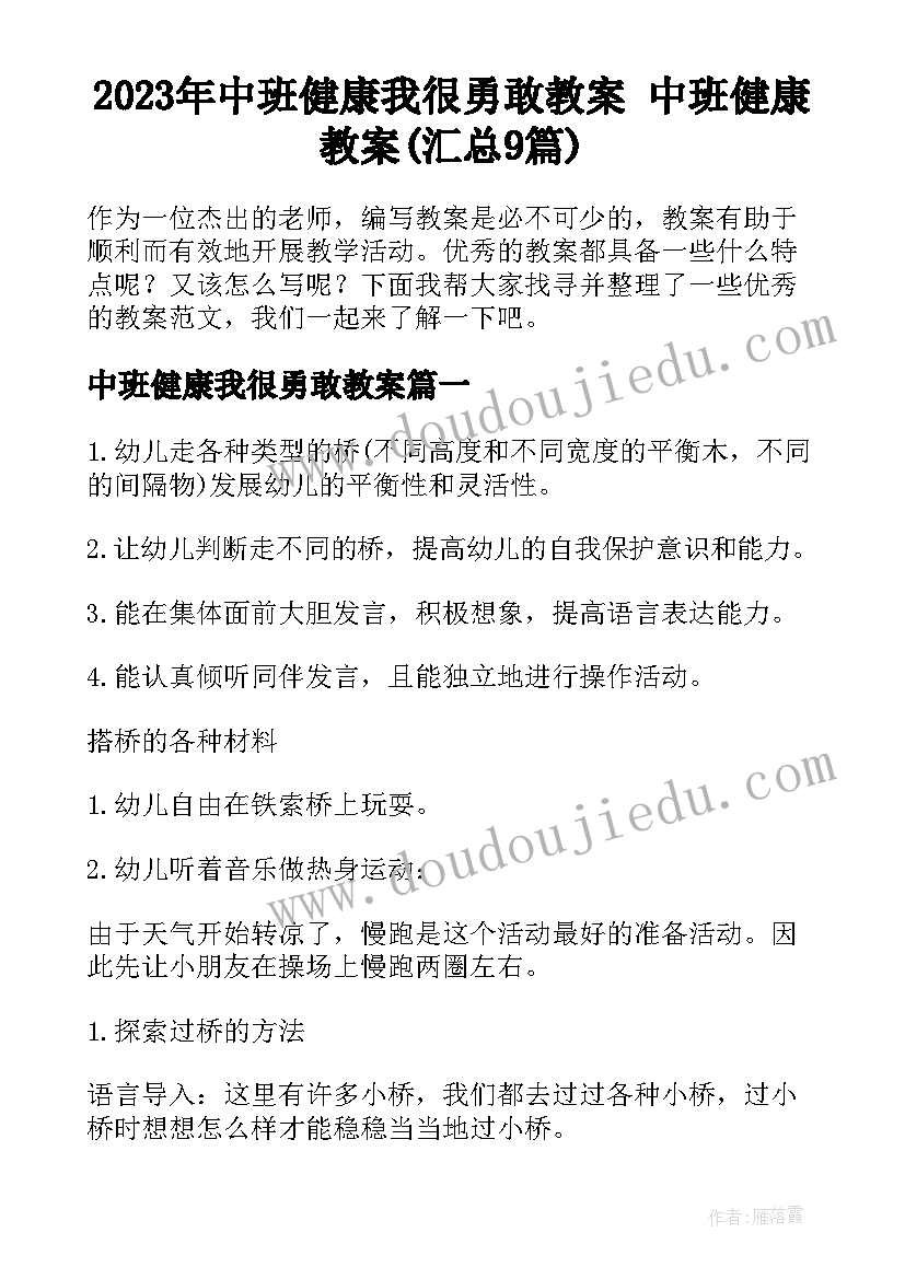 2023年中班健康我很勇敢教案 中班健康教案(汇总9篇)