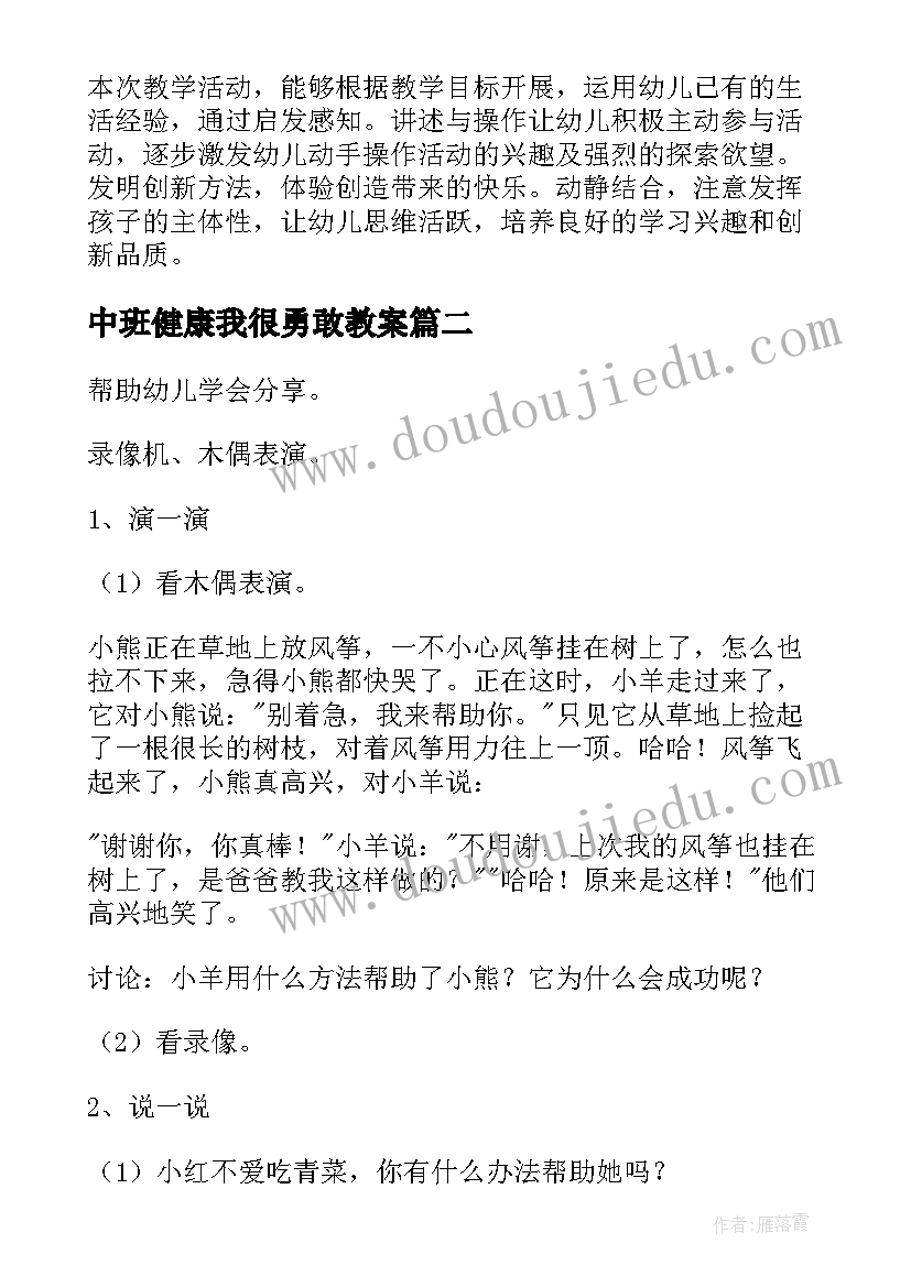 2023年中班健康我很勇敢教案 中班健康教案(汇总9篇)