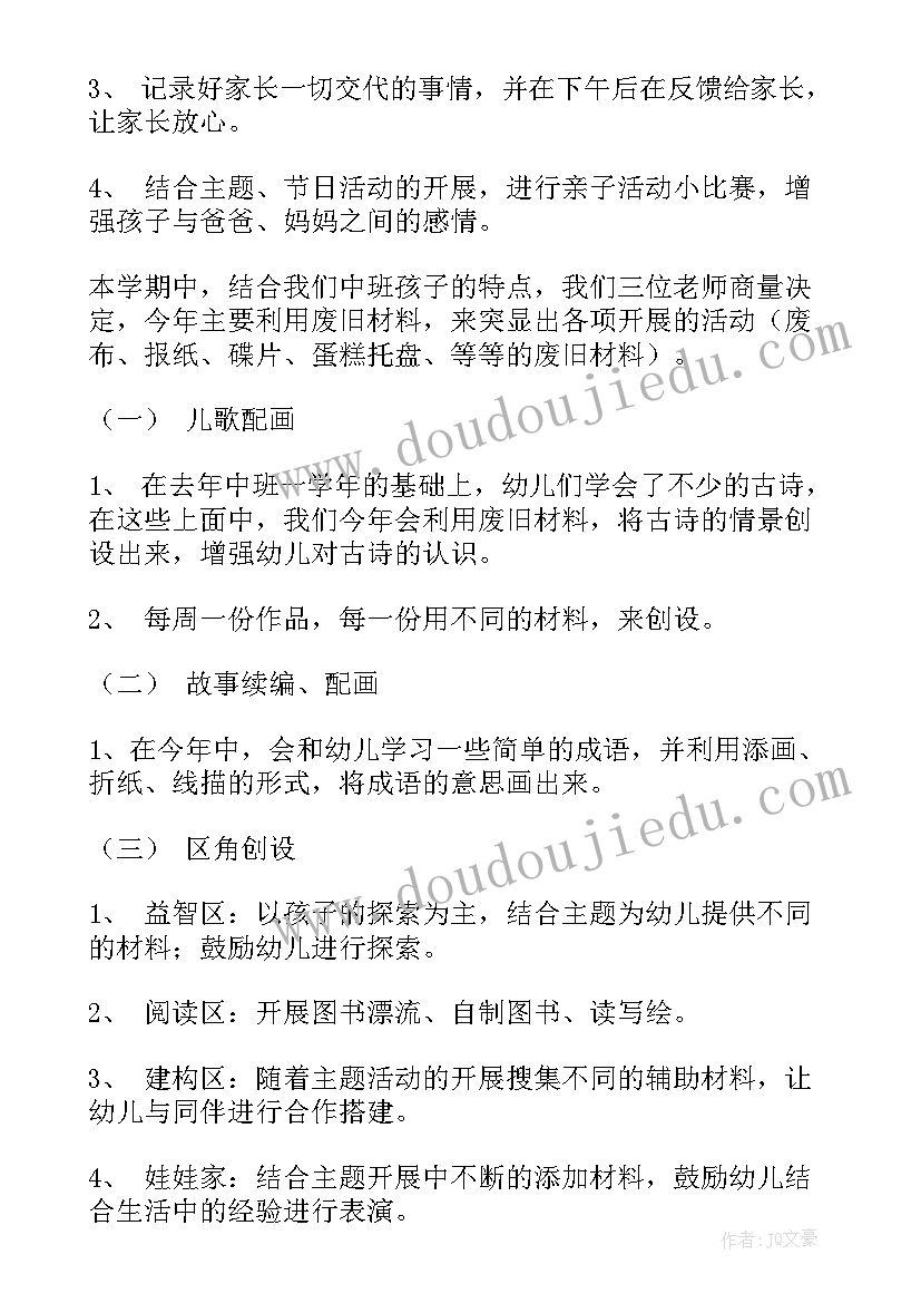 幼儿园中班班务工作计划上学期免费(优秀9篇)